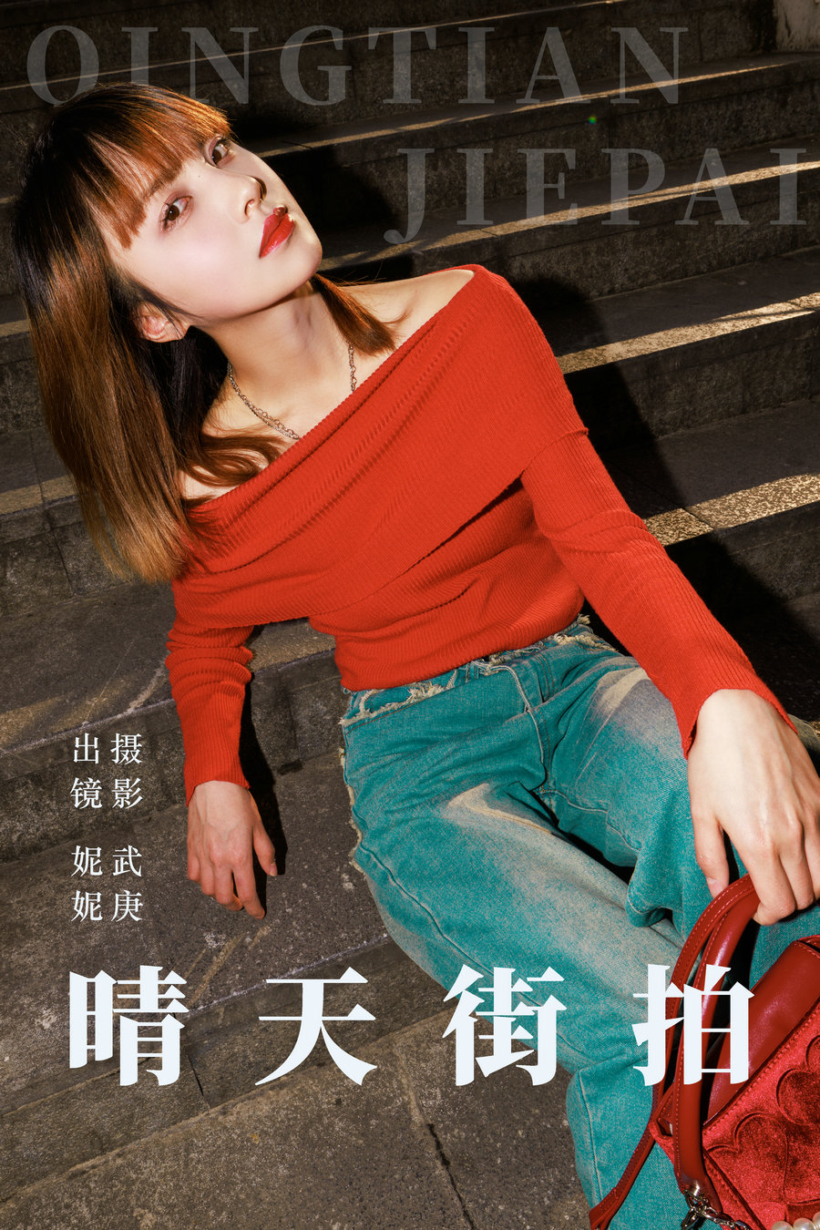 / YITUYU /艺图语 2023.06.12 晴天街拍 妮妮 / 25P-490MB / 机构-艺库