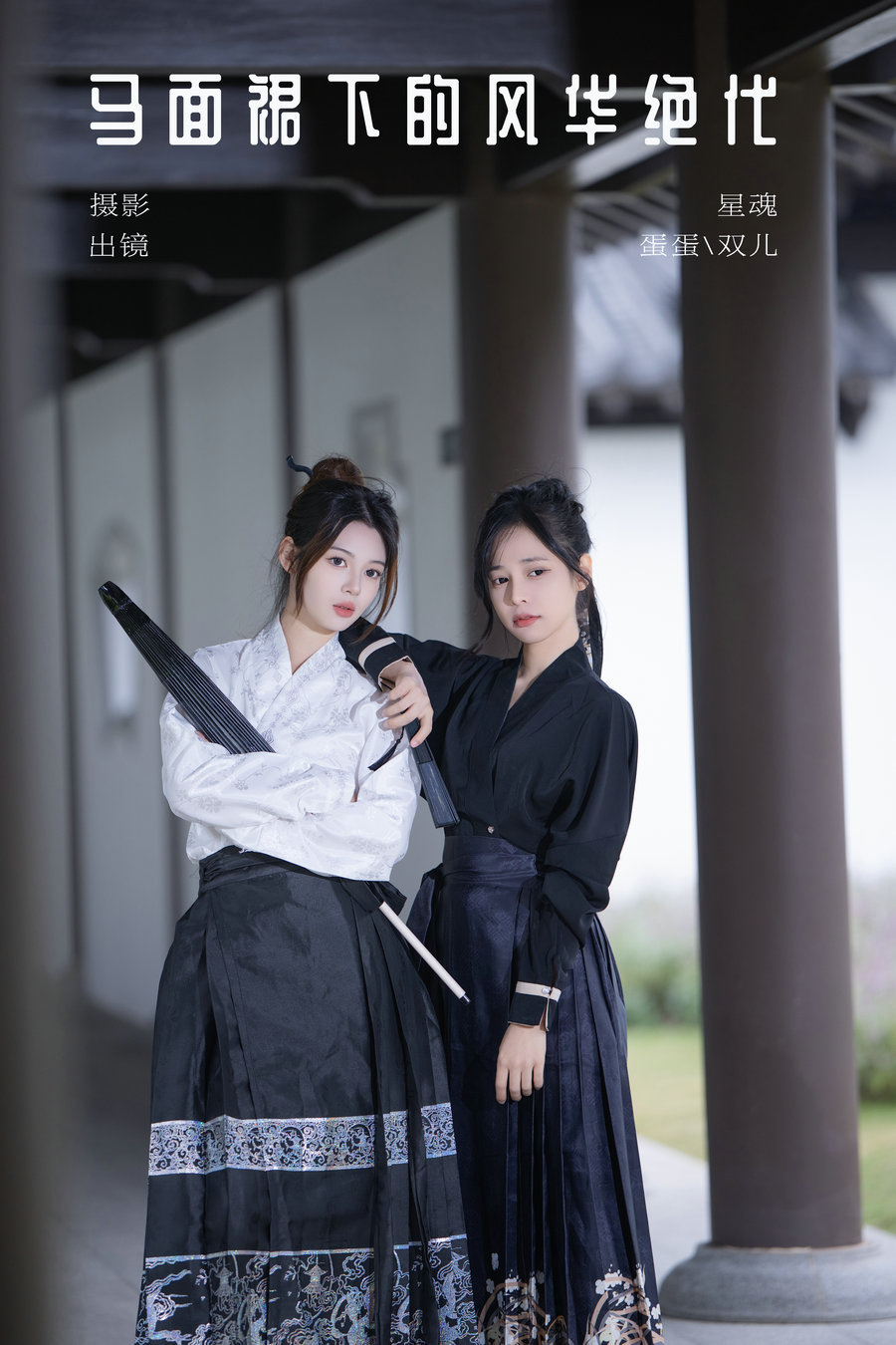 / YITUYU /艺图语 2024.01.03 马面裙下的风华绝代 蛋蛋 / 26P-653MB / 机构-艺库