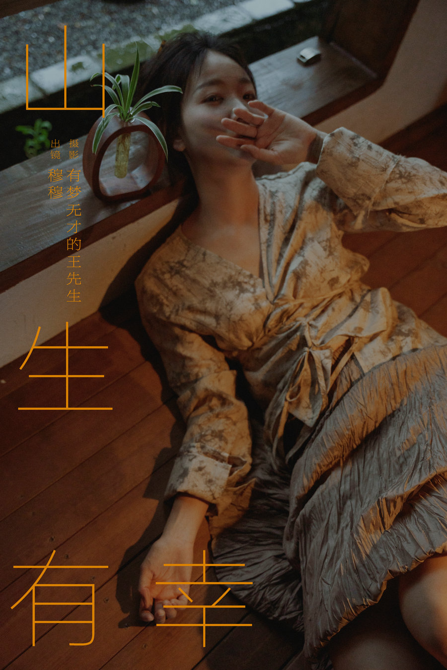 / YITUYU /艺图语 2024.09.03 山生有幸 穆穆 / 38P-700MB / 机构-艺库