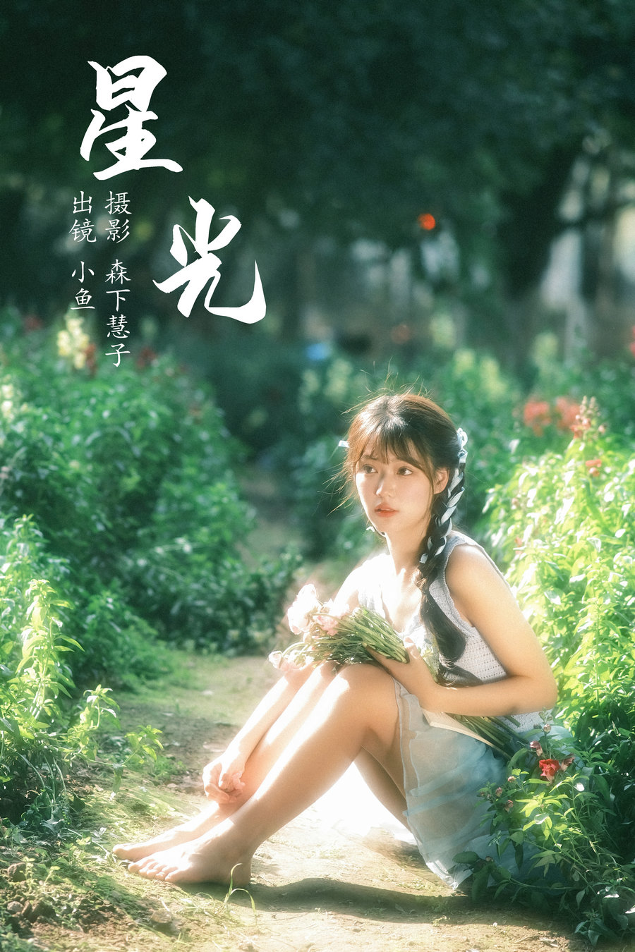 / YITUYU /艺图语 2023.06.21 星光 小鱼 / 20P-309MB / 机构-艺库