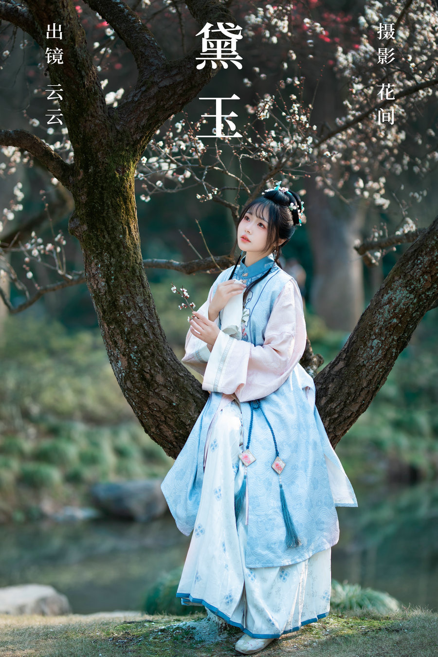 [YITUYU]艺图语 2023.08.14 黛玉 云云 [19P-324MB]-绅士图