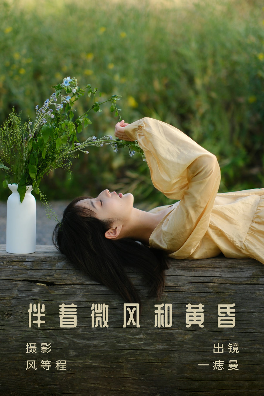 / YITUYU /艺图语 2023.07.27 伴着微风和黄昏 一痣曼 / 22P-414MB / 机构-艺库