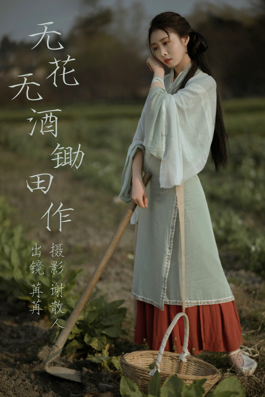 / YITUYU /艺图语 2023.04.26 无花无酒锄作田 姌Rr / 31P-365MB / 机构-艺库