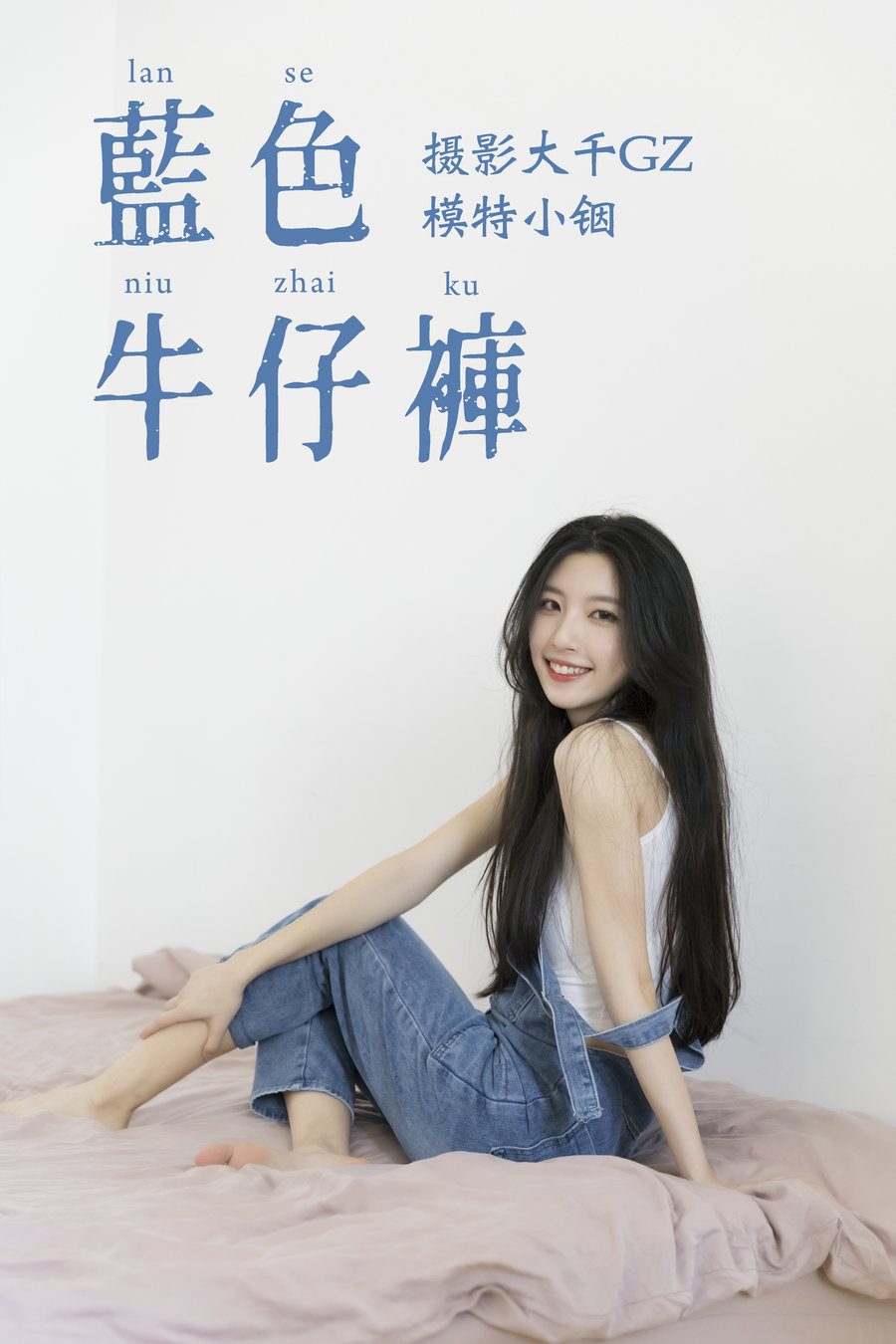 / YITUYU /艺图语 2021.04.21 蓝色牛仔裤 小铟 / 24P-293MB / 机构-艺库