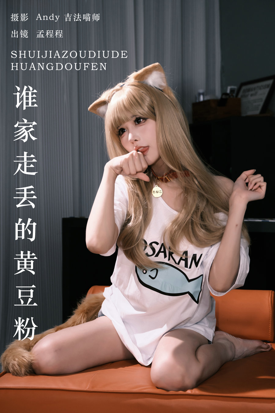 / YITUYU /艺图语 2024.08.21 谁家走丢的黄豆粉 孟程程 / 20P-895MB / 机构-艺库