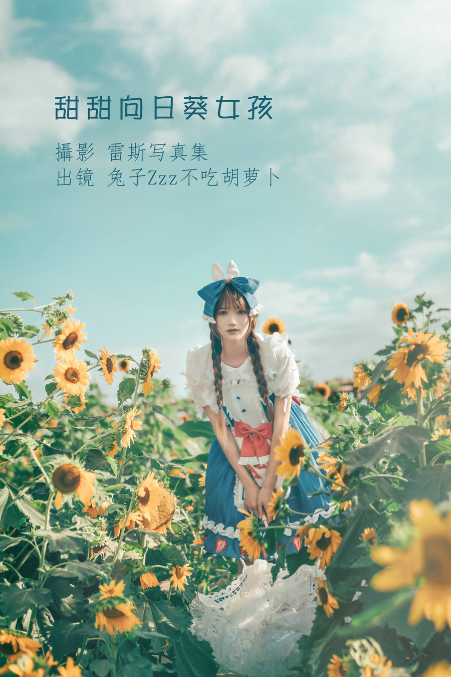 / YITUYU /艺图语 2022.07.18 甜甜向日葵女孩 兔子Zzz不吃胡萝卜 / 31P-330MB / 机构-艺库