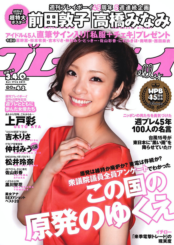 / Weekly Playboy / 2011 No.42 上户彩 松井玲奈 佐山彩香 とっきー 森崎友纪 吉木… 日系-绅士图