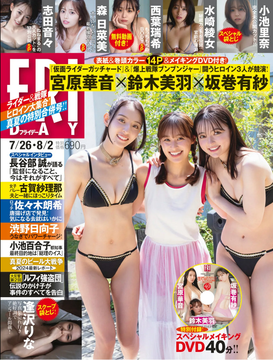 [FRIDAY] 2024.07.26-08.02 宮原華音 鈴木美羽 坂巻有紗 志田音々 森日菜美 西葉……-绅士图
