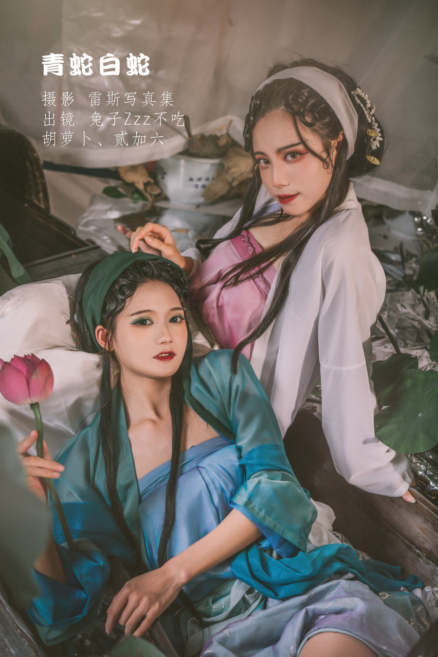 / YITUYU /艺图语 2022.09.09 青蛇白蛇 兔子Zzz不吃胡萝卜&贰加六 / 31P-320MB / 机构-艺库