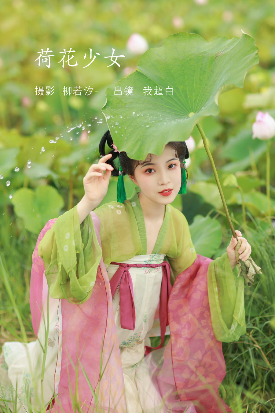 / YITUYU /艺图语 2022.08.03 荷花少女 我超白_ / 29P-251MB / 机构-艺库