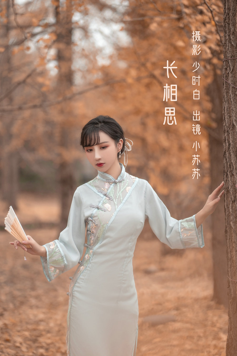 / YITUYU /艺图语 2022.09.27 长相思 -绮罗生的小苏苏- / 22P-281MB / 机构-艺库