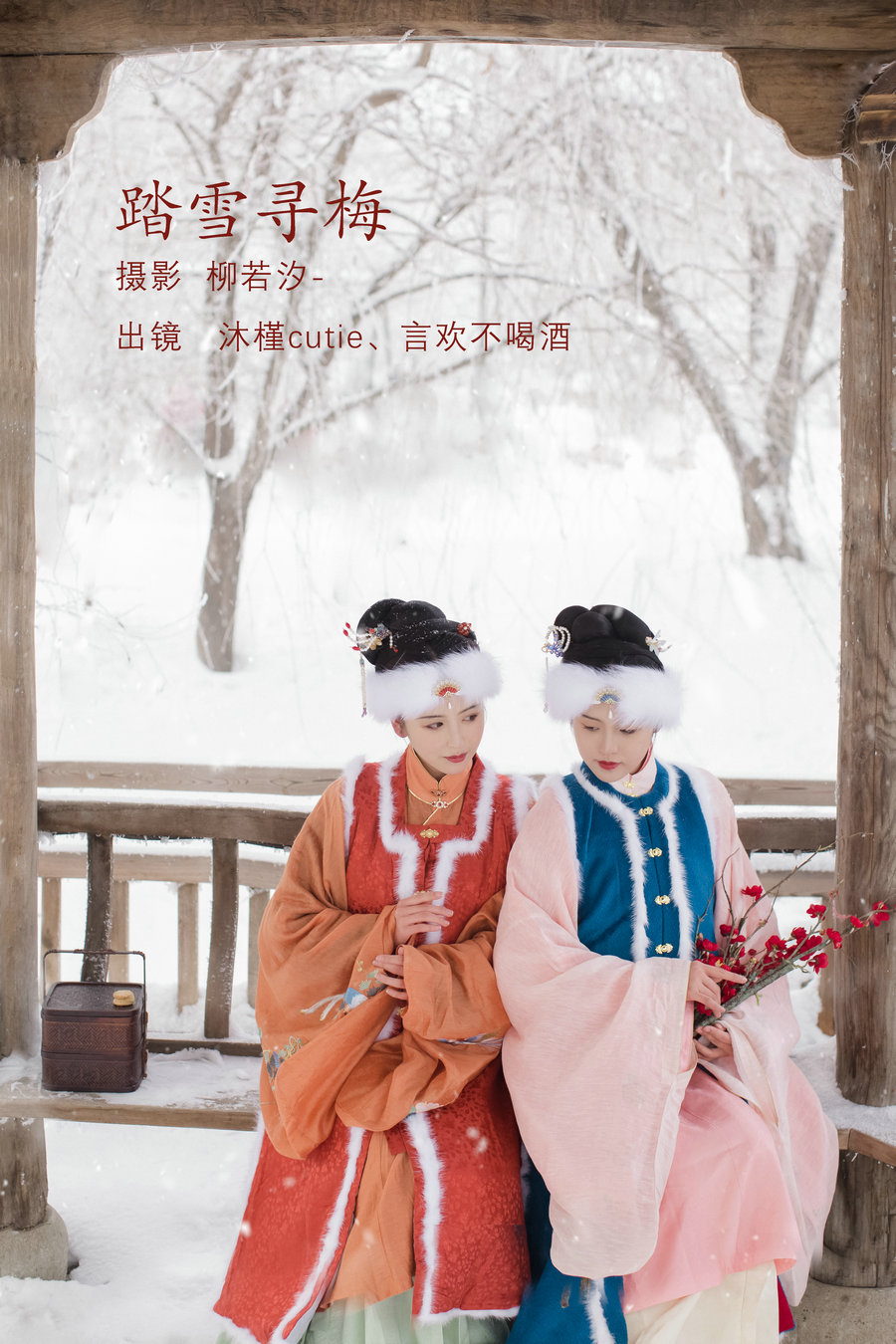 / YITUYU /艺图语 2022.08.10 踏雪寻梅 言欢不喝酒&沐槿cutie / 25P-209MB / 机构-艺库