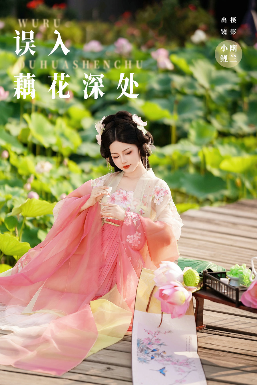/ YITUYU /艺图语 2024.09.11 误入藕花深处 魚小鯉lili / 21P-216MB / 机构-艺库