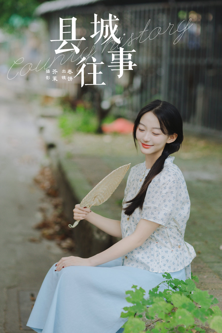 / YITUYU /艺图语 2024.11.03 县城往事 吃口汤圆吗 / 32P-969MB /-绅士图