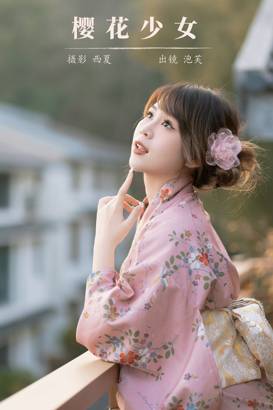 / YITUYU /艺图语 2024.02.27 樱花少女 泡芙小方 / 21P-469MB / 机构-艺库