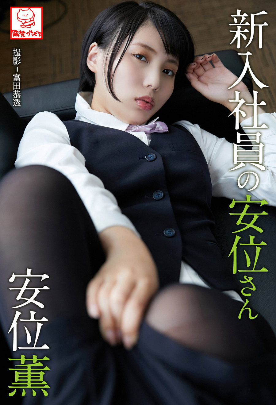 Kaoru Yasui 安位薫 - A new employee Yasui-san 新入社員の安位さん / 69P103MB / 日系-绅士图