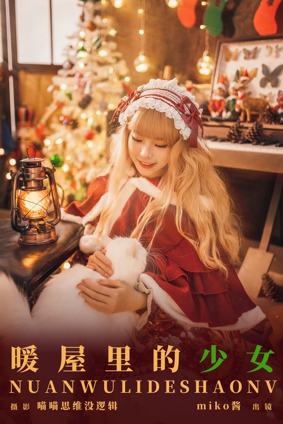 / YITUYU /艺图语 2023.11.14 暖屋里的少女 miko酱ww / 29P-1.01GB / 机构-艺库
