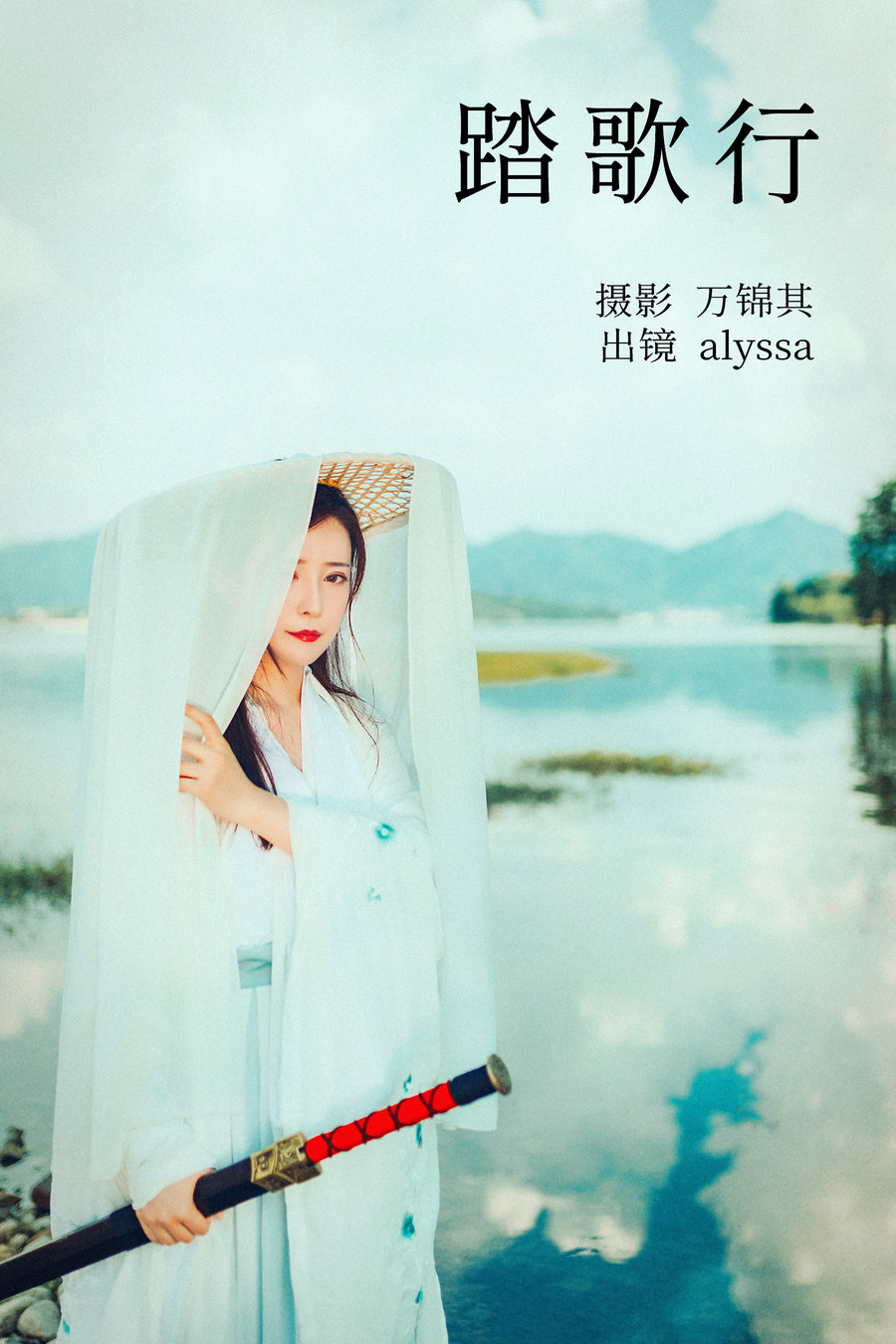 / YITUYU /艺图语 2023.04.28 踏歌行 alyssa / 24P-348MB / 机构-艺库