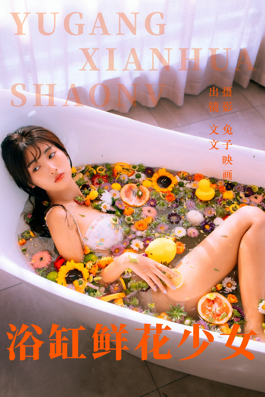 / YITUYU /艺图语 2023.05.31 浴缸鲜花少女 文文 / 44P-430MB / 机构-艺库