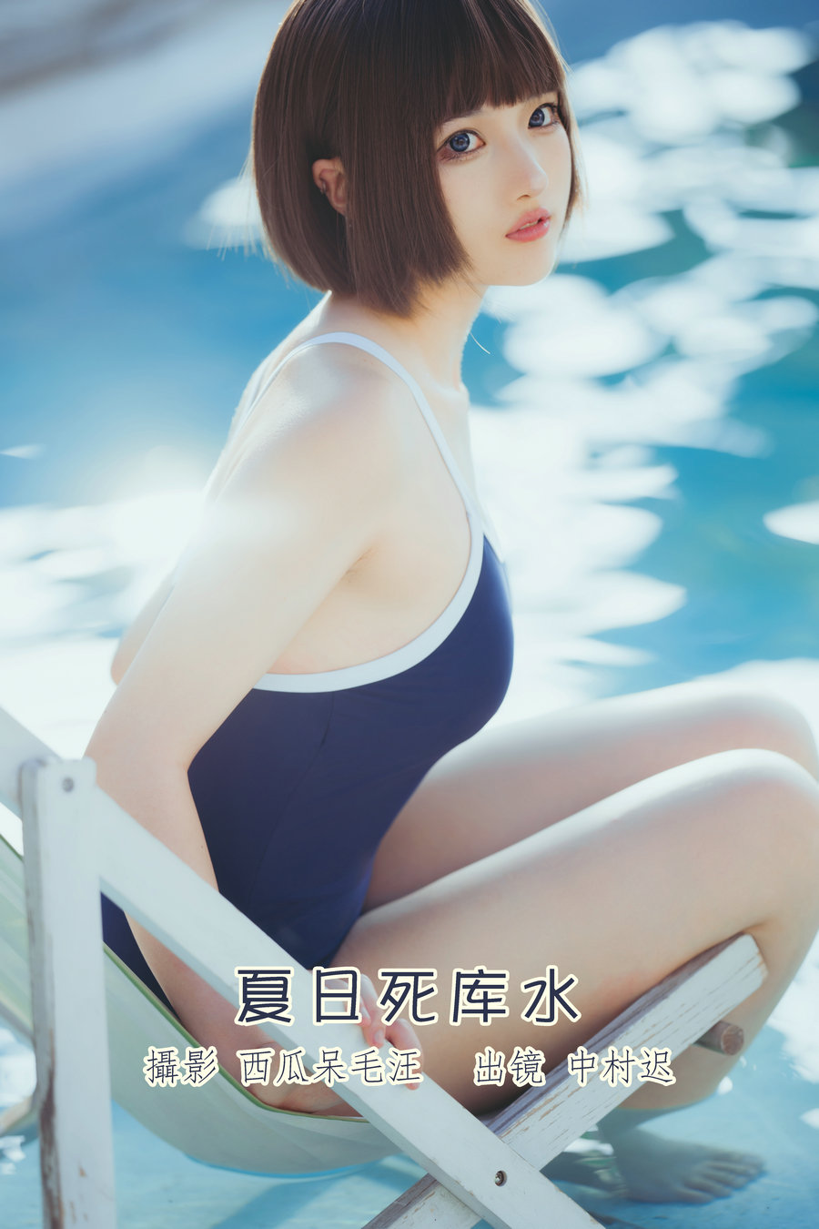 / YITUYU /艺图语 2022.08.12 夏日死库水 中村迟 / 19P-130MB / 机构-艺库