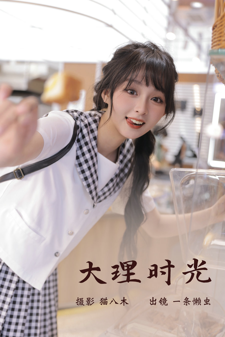 / YITUYU /艺图语 2023.03.09 大理时光 一条懒虫 / 21P-260MB / 机构-艺库