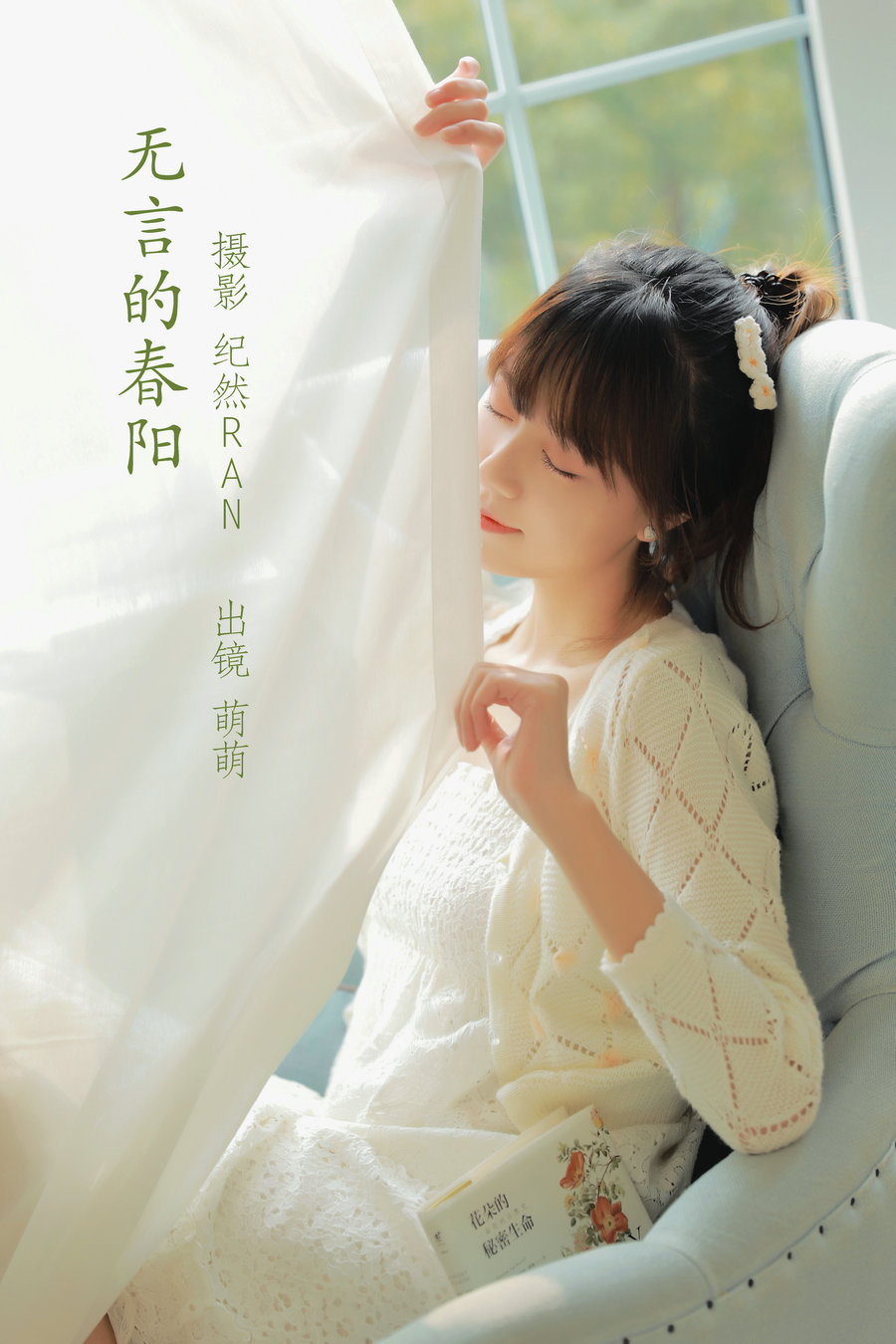 / YITUYU /艺图语 2022.06.27 无言的春阳 牛泽萌 / 18P-263MB / 机构-艺库