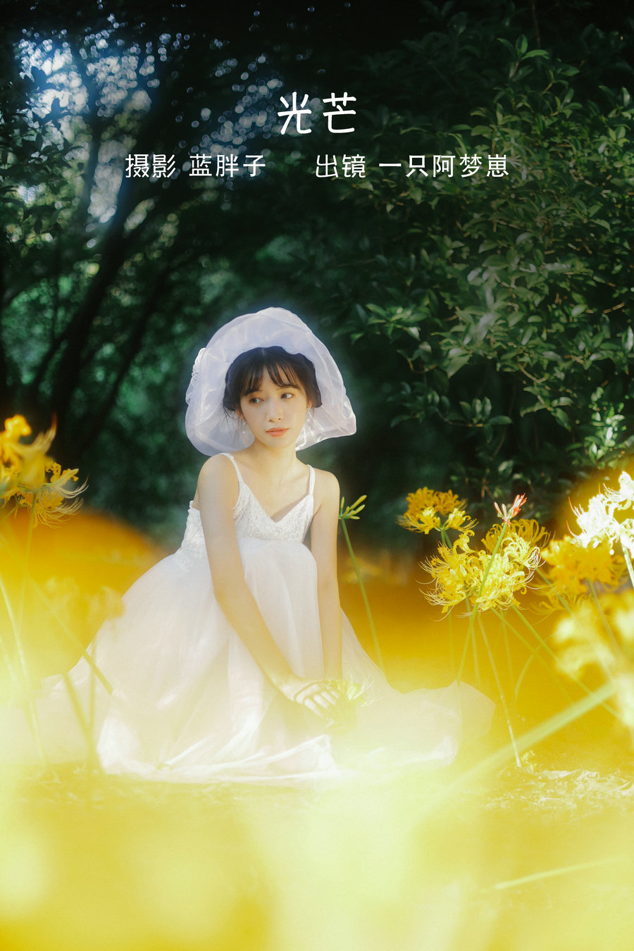 / YITUYU /艺图语 2022.10.10 光芒 一只阿梦崽 / 40P-299MB / 机构-艺库