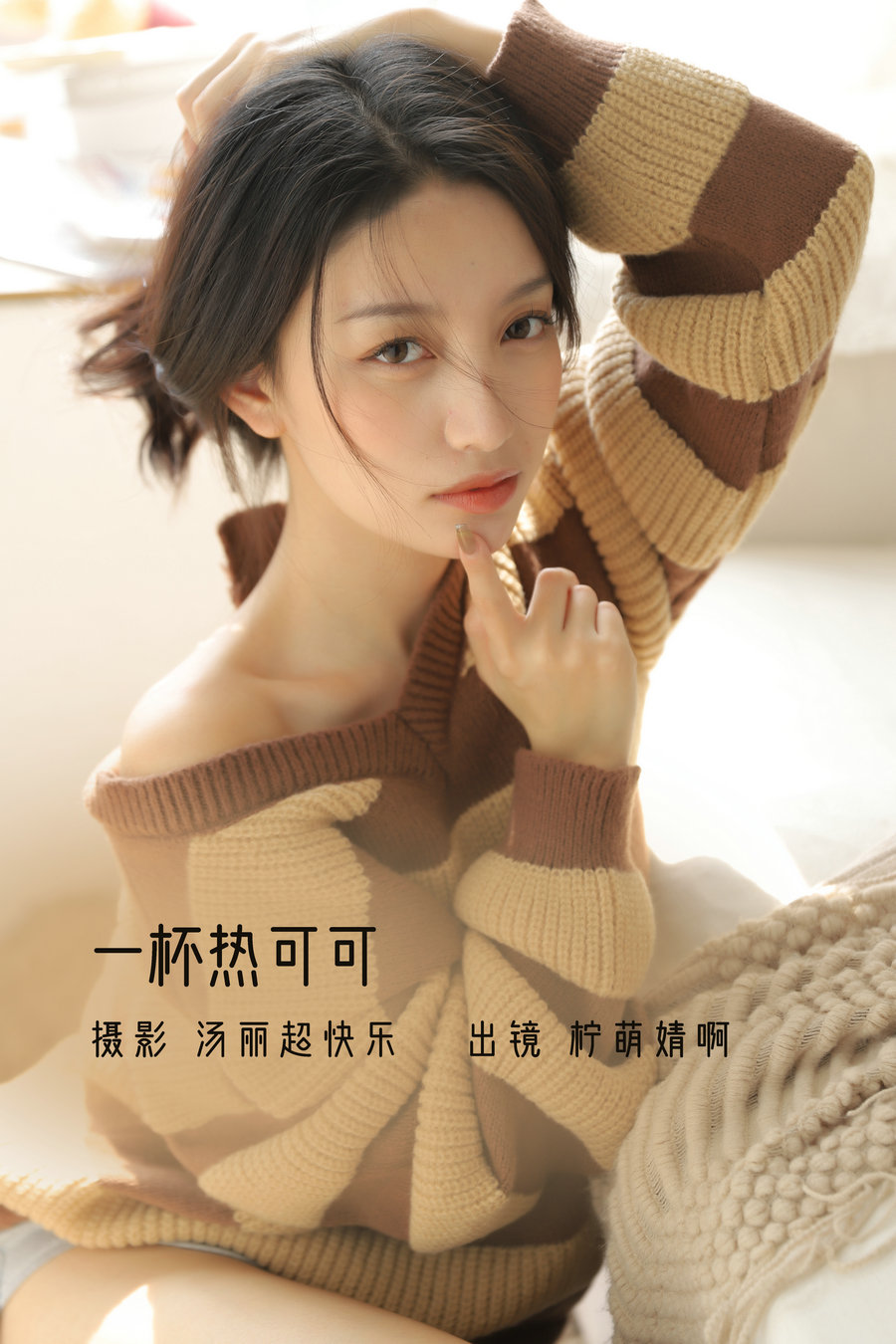 / YITUYU /艺图语 2022.11.23 一杯热可可 柠萌婧啊 / 38P-335MB / 机构-艺库