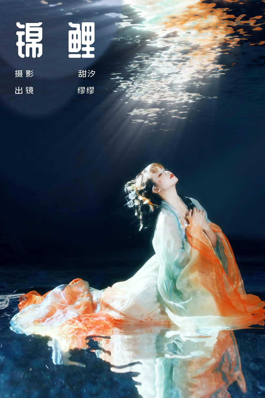 / YITUYU /艺图语 2024.07.08 锦鲤 么一奥缪 / 20P-477MB / 机构-艺库