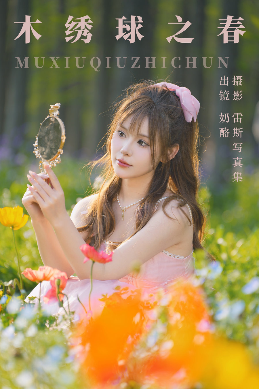 / YITUYU /艺图语 2023.07.27 木绣球之春 奶酪 / 30P-540MB / 机构-艺库