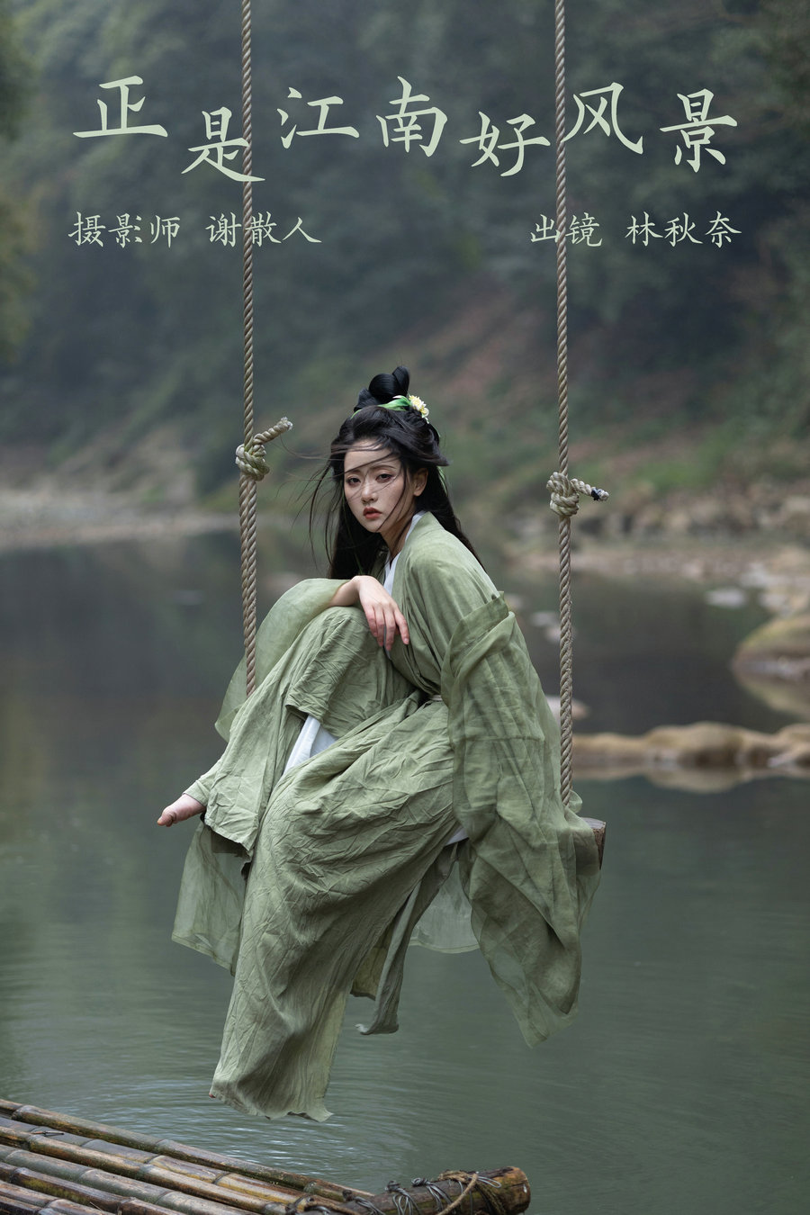 / YITUYU /艺图语 2023.04.05 正是江南好风景 林秋奈 / 20P-199MB / 机构-艺库