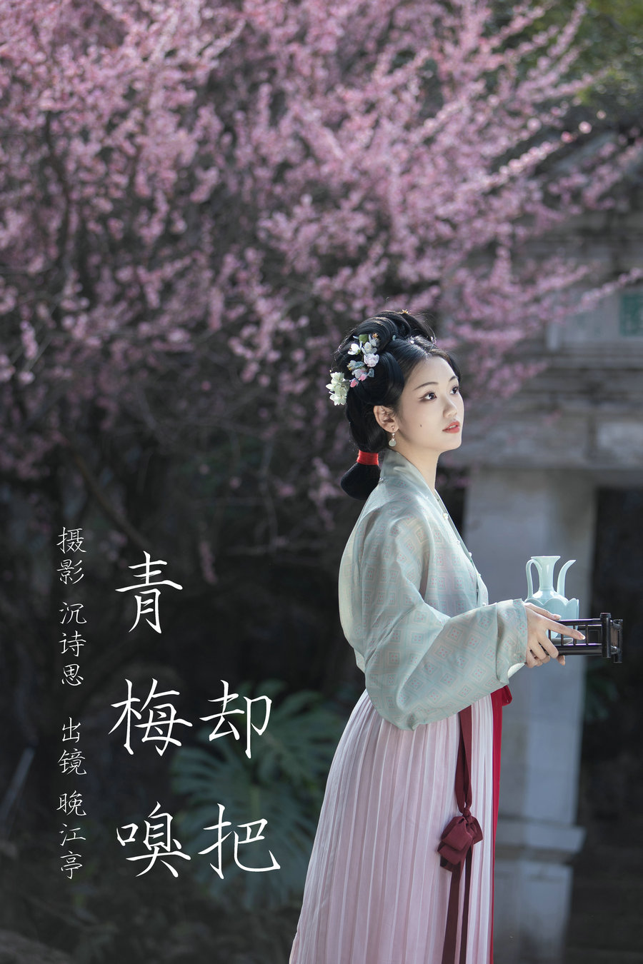 / YITUYU /艺图语 2023.03.14 却把青梅嗅 晚江亭 / 31P-346MB / 机构-艺库