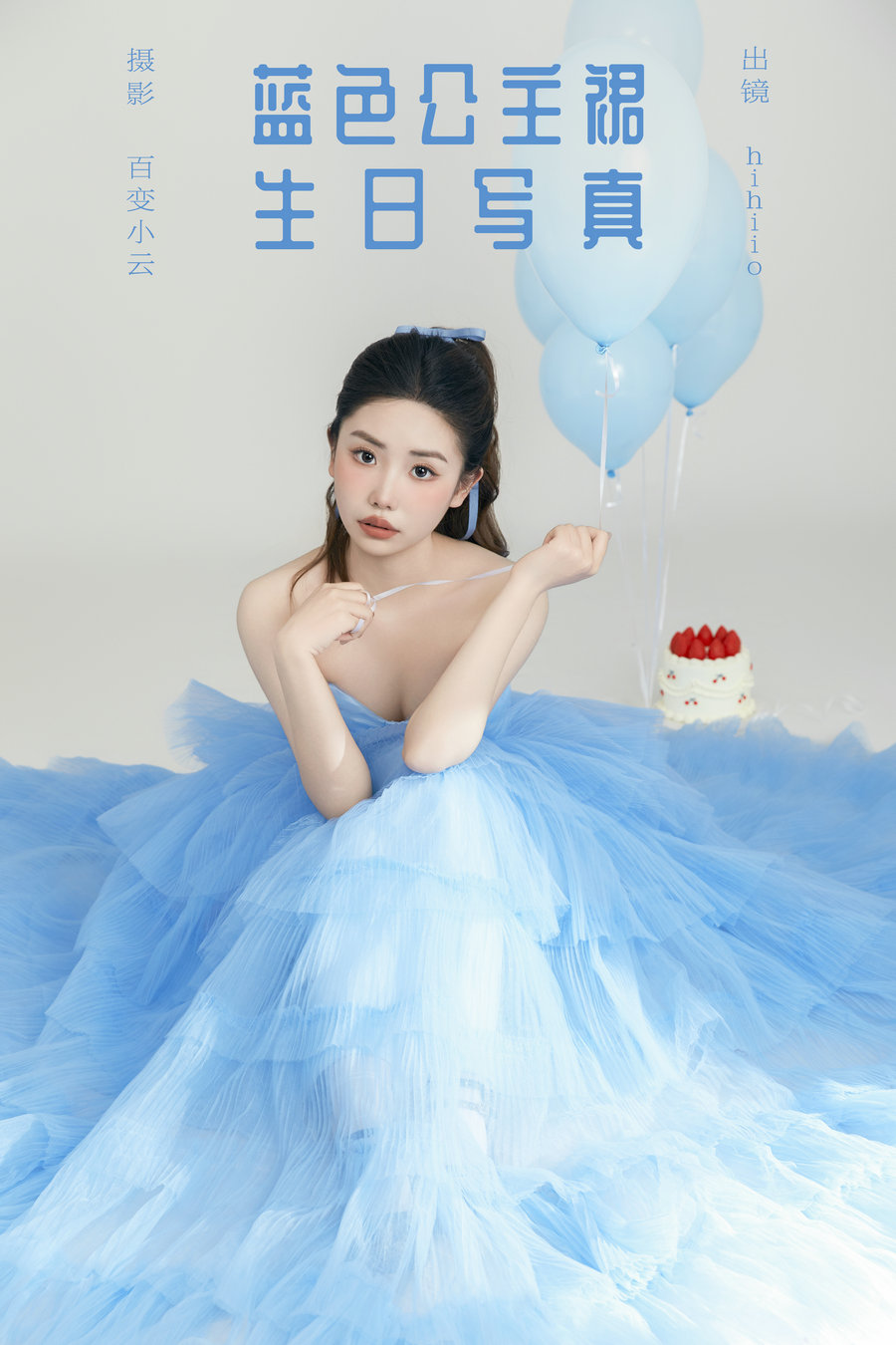 / YITUYU /艺图语 2024.06.08 蓝色公主裙生日写真 hihiio / 21P-304MB / 机构-艺库
