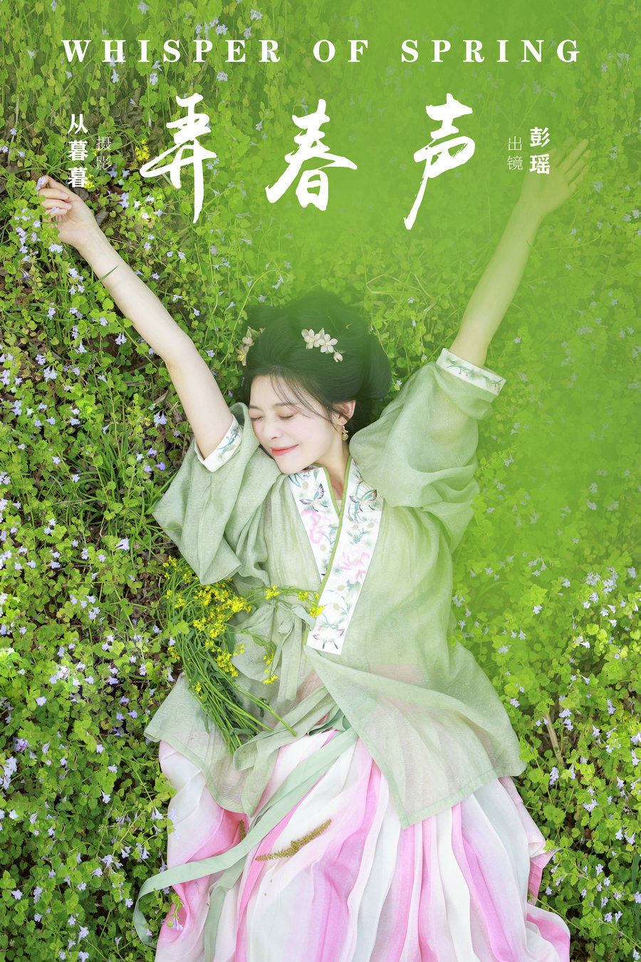 / YITUYU /艺图语 2024.11.20 弄春声 彭瑶吖 / 19P-282MB /-艺库