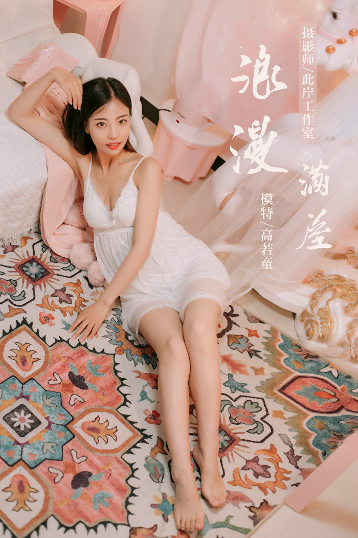 / YALAYI雅拉伊 / 2019.07.10 No.334 浪漫满屋 高若童 / 45PP462MB / 机构-艺库