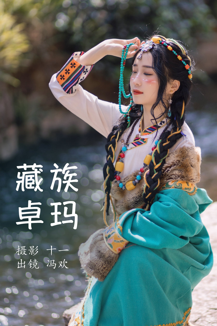 / YITUYU /艺图语 2023.04.06 藏族卓玛 冯欢 / 19P-253MB / 机构-艺库