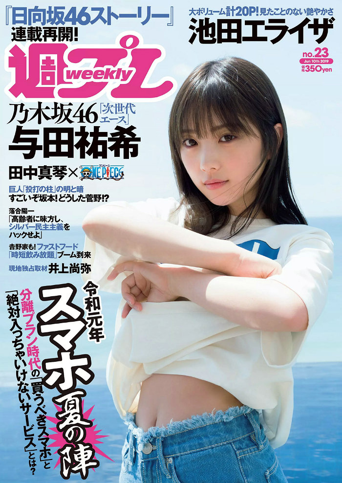 / Weekly Playboy / 2019 No.23 与田祐希 小室さやか 岡田紗佳 日向坂46 池田エライ... 日系-绅士图
