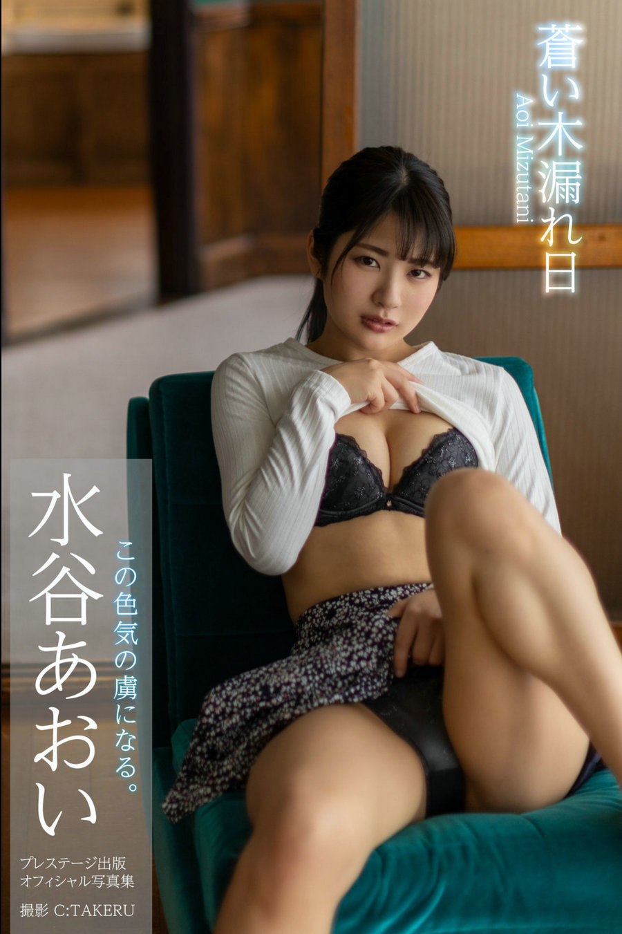 Aoi Mizutani 水谷あおい - Blue sunbeams 蒼い木漏れ日 / 63P31MB / 日系-绅士图