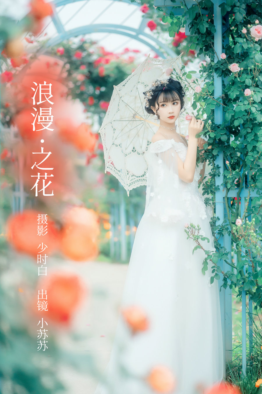 / YITUYU /艺图语 2023.02.23 浪漫之花 绮罗生的小苏苏 / 24P-400MB / 机构-艺库
