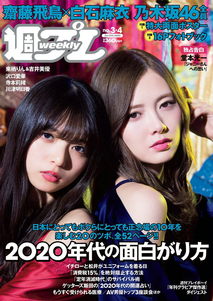 / Weekly Playboy / 2020 No.03-04 乃木坂46 沢口愛華 来栖りん 吉井美優 川津明日香... 日系-绅士图