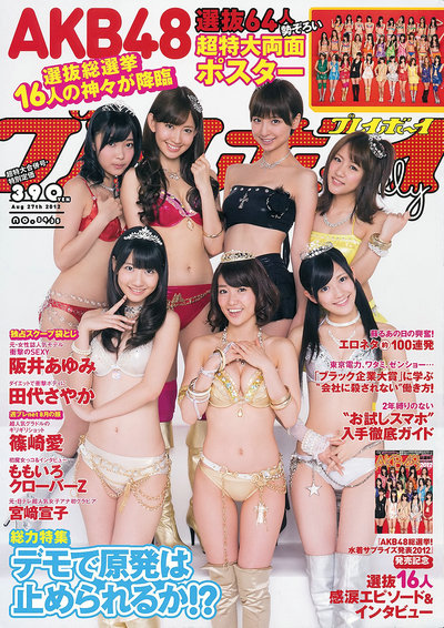 / Weekly Playboy / 2012 No.34-35 AKB48 大岛优子 渡边麻友 柏木由纪 筱田麻里子 日系-绅士图