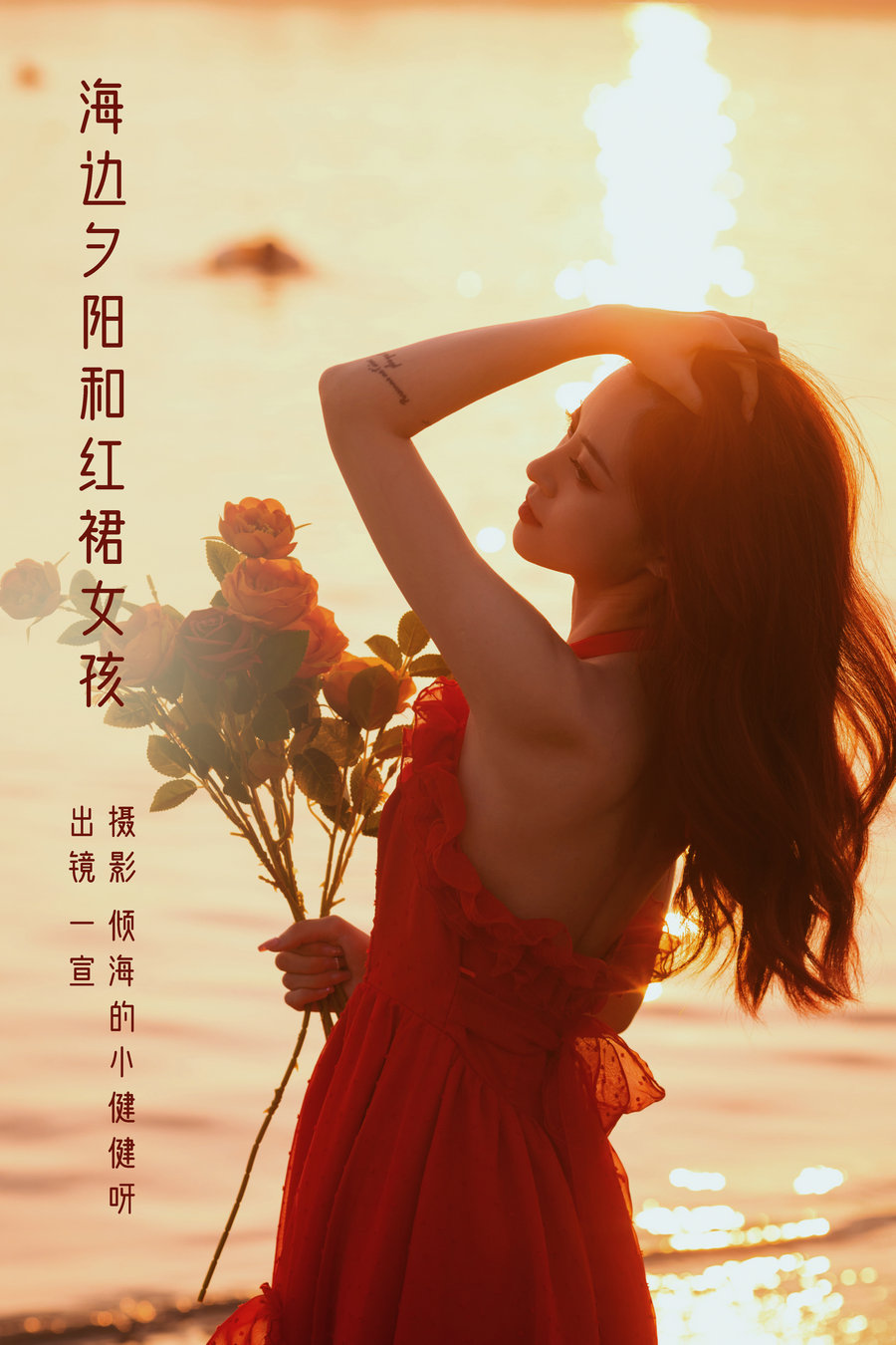 / YITUYU /艺图语 2022.09.02 海边夕阳和红裙女孩 壹萱- / 32P-280MB / 机构-绅士图