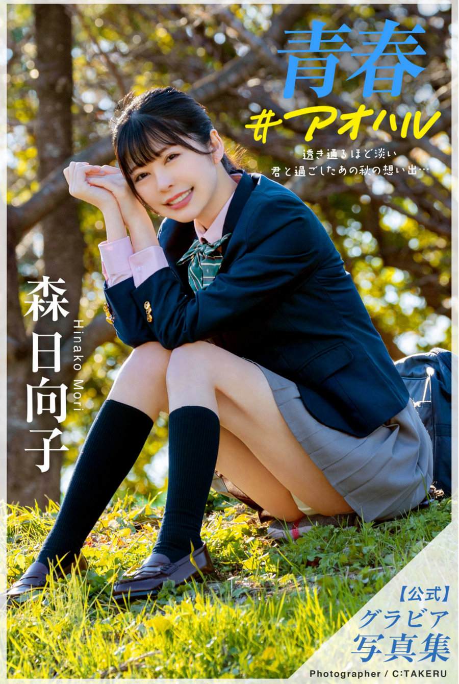 森日向子 公式グラビア写真集 青春 #アオハル / 118P219MB / 日系-绅士图