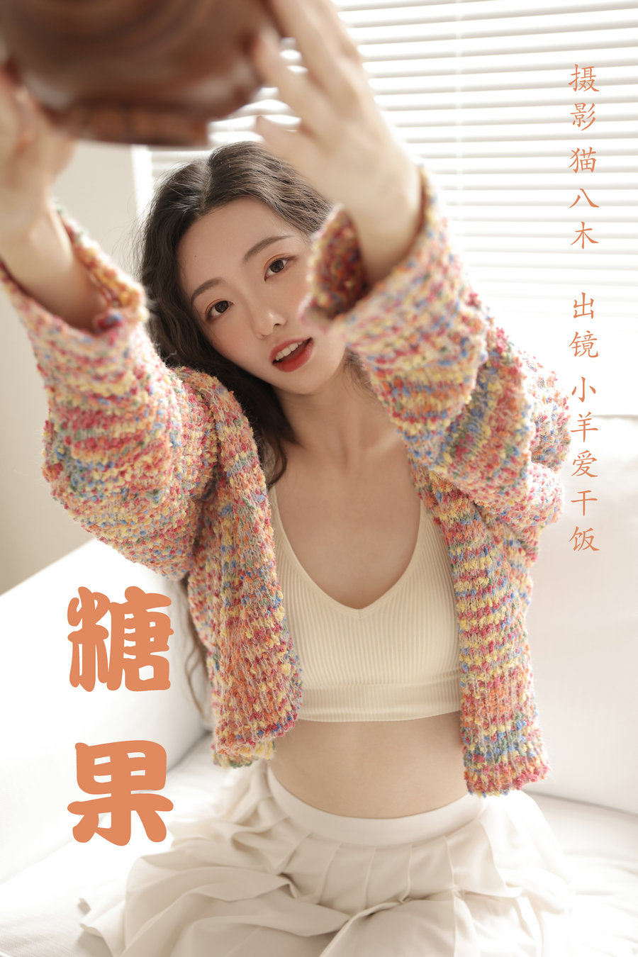 / YITUYU /艺图语 2023.03.22 糖果 小羊爱干饭 / 33P-433MB / 机构-艺库