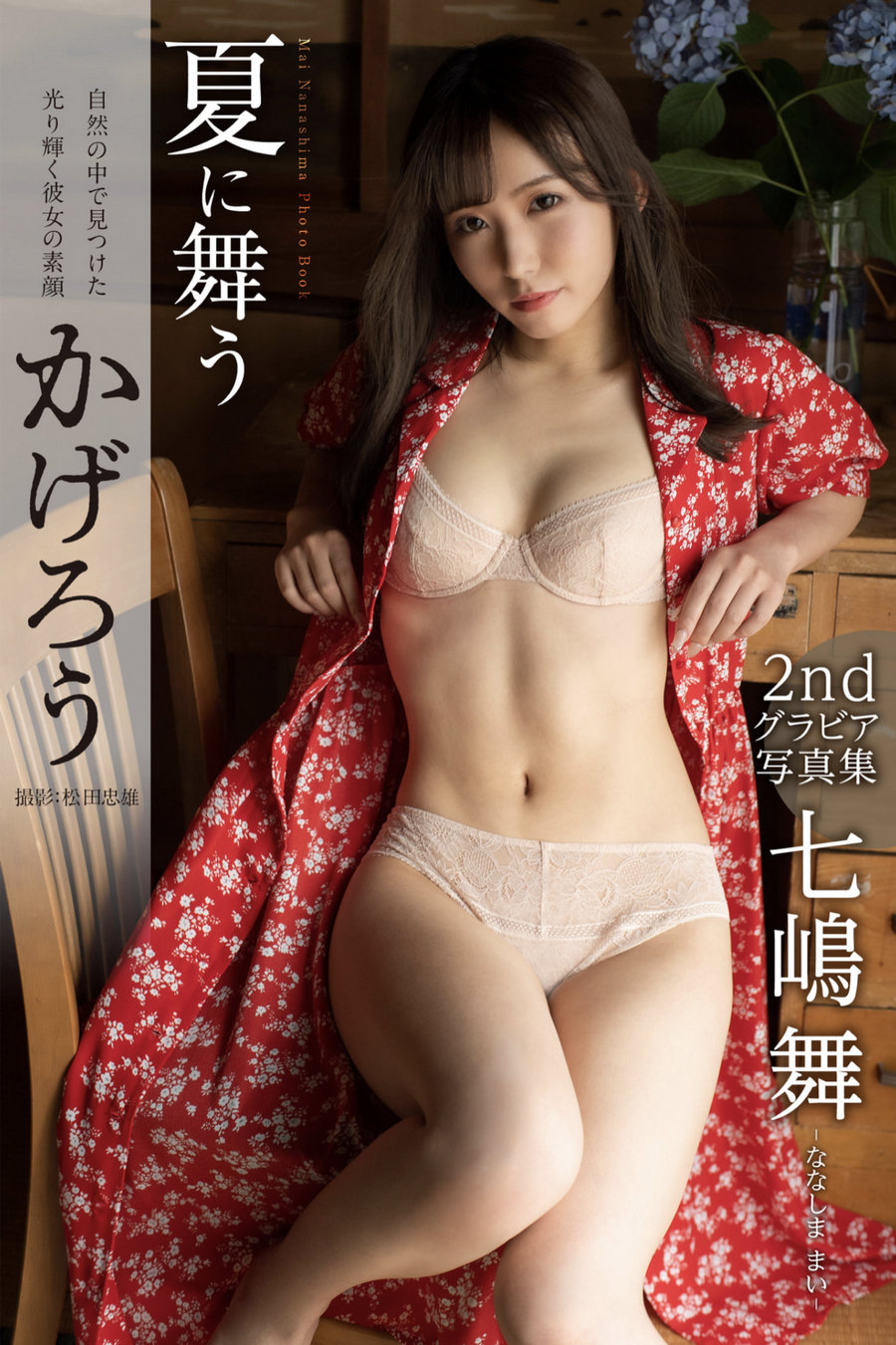 Mai Nanashima 七嶋舞 - 夏に舞うかげろう / 31P161MB / 日系-绅士图