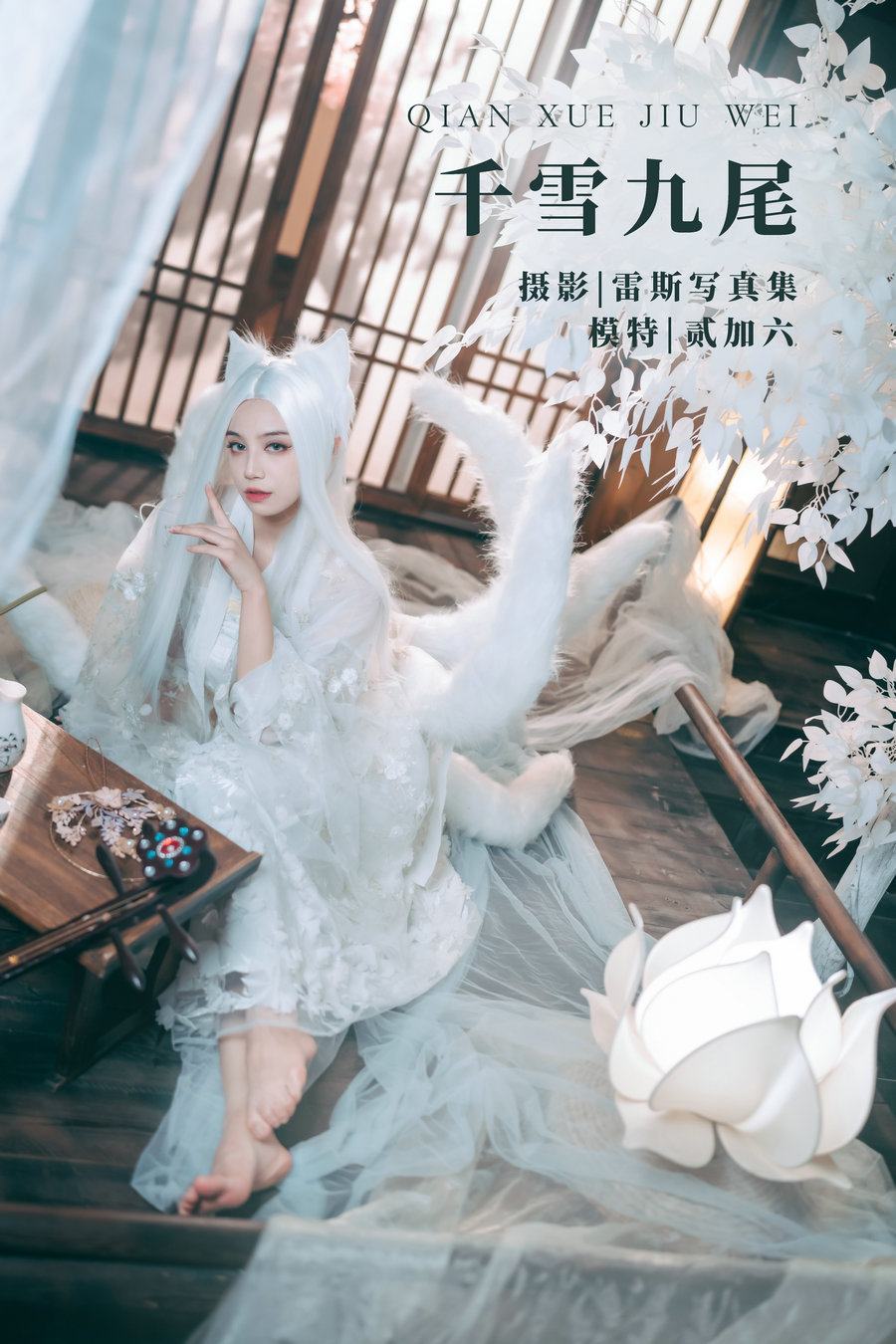 / YITUYU /艺图语 2022.05.04 千雪九尾 贰加六 / 21P-113MB / 机构-艺库