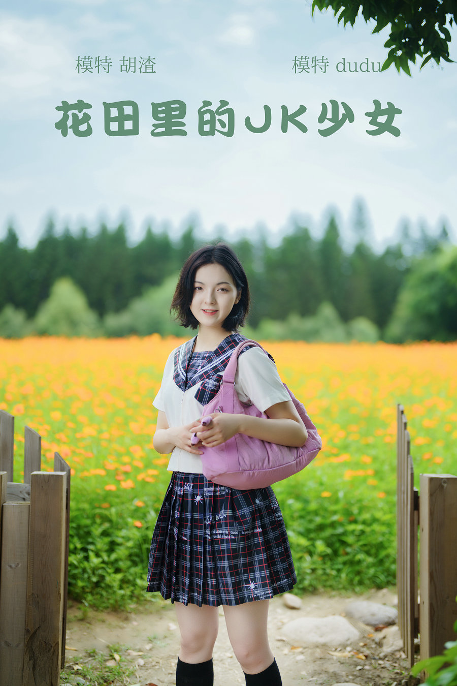 / YITUYU /艺图语 2021.11.12 花田里的JK少女 dudu / 50P-0.98GB / 机构-艺库