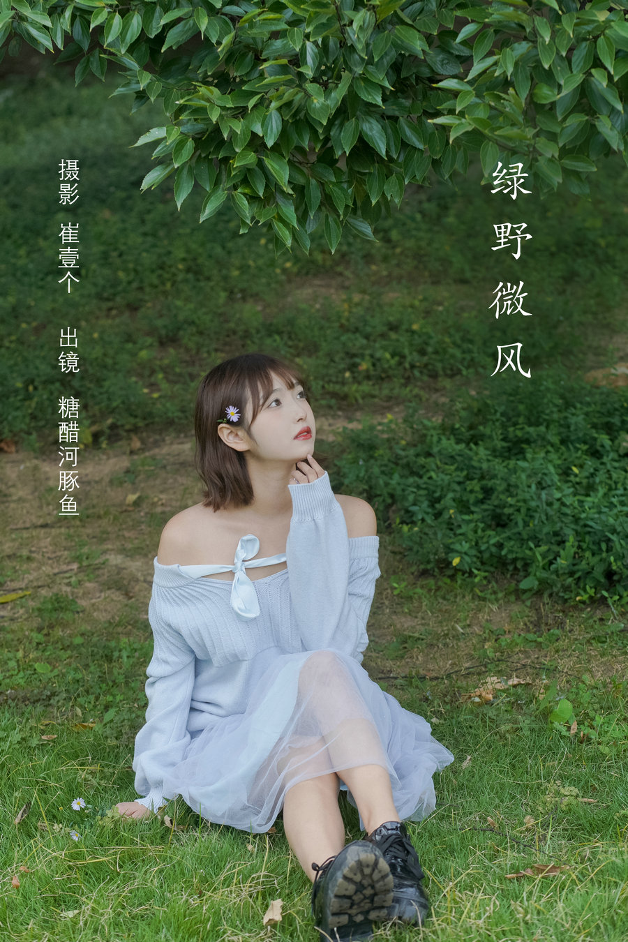 / YITUYU /艺图语 2022.10.29 绿野微风 -炸鸡冰可乐- / 26P-287MB / 机构-艺库