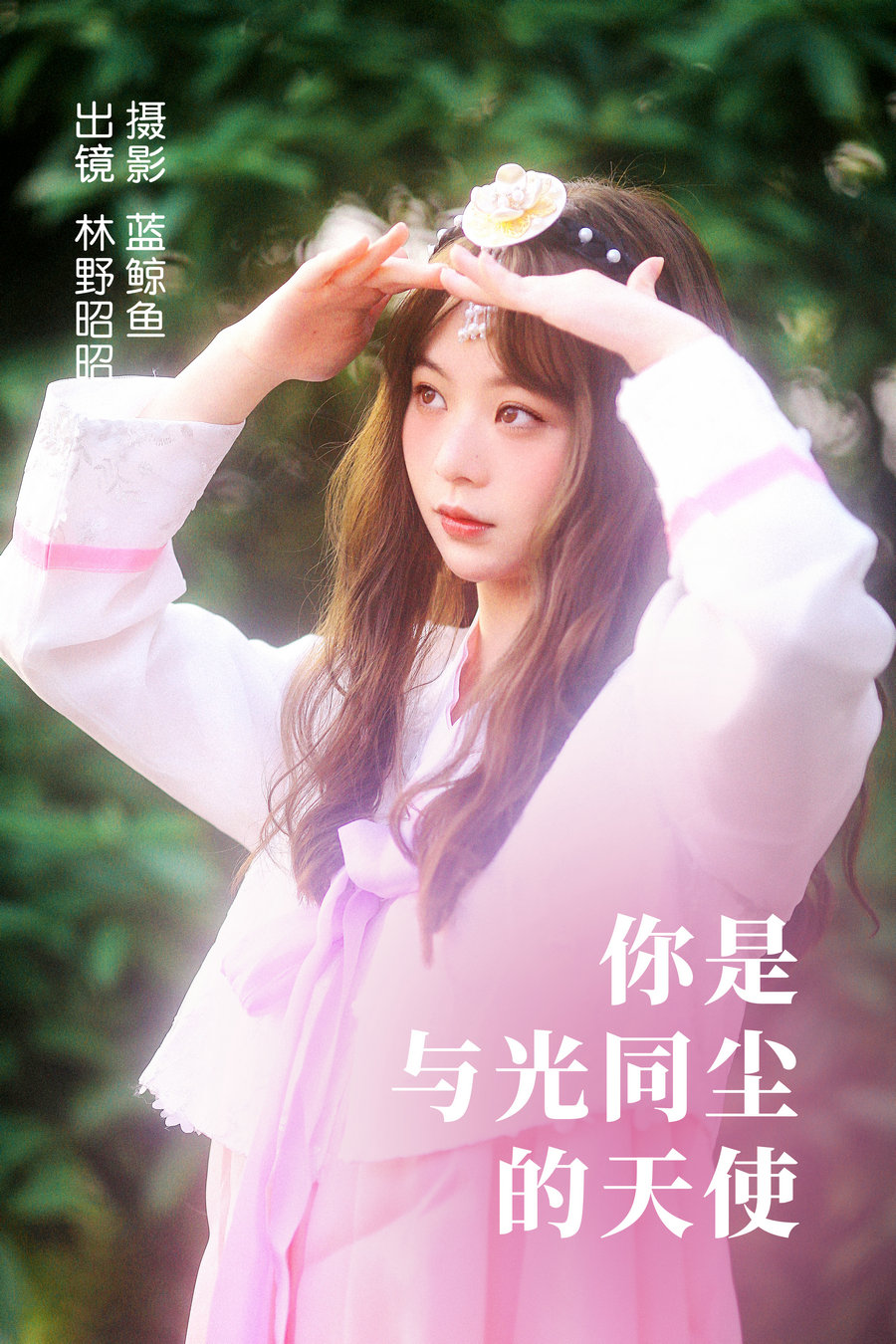 / YITUYU /艺图语 2023.04.14 你是与光同尘的天使 林野昭昭 / 21P-497MB / 机构-艺库
