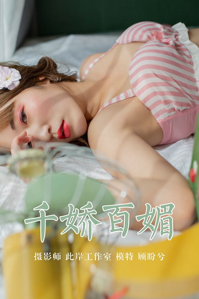 / YALAYI /雅拉伊 2019.05.09 No.273 千娇百媚 顾盼兮 / 45P312MB / 机构-艺库